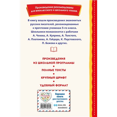 Эксмо Чехов А.П. "Внеклассное чтение для 5-го класса (с ил.)"