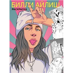 Эксмо "Billie Eilish. Раскраска"