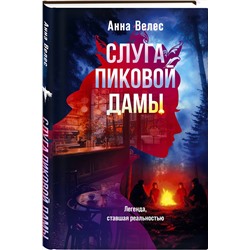 Эксмо Анна Велес "Слуга Пиковой дамы"
