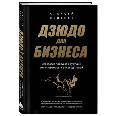 Эксмо Алексей Леденев "Дзюдо для бизнеса. Стратегия побед для будущих миллиардеров и руководителей"