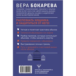 АСТ Вера Бокарева "Абьюз: маски, которые надевает хищник. Как вырваться из лап абьюзера и как в них никогда не попадать. 2-е издание"