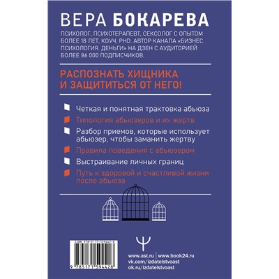 АСТ Вера Бокарева "Абьюз: маски, которые надевает хищник. Как вырваться из лап абьюзера и как в них никогда не попадать. 2-е издание"