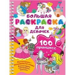 АСТ Дмитриева В.Г. "100 принцесс. Большая раскраска для девочек"