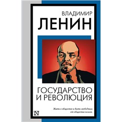 АСТ Владимир Ленин "Государство и революция"