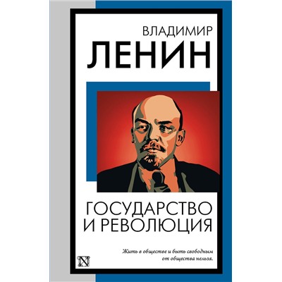 АСТ Владимир Ленин "Государство и революция"