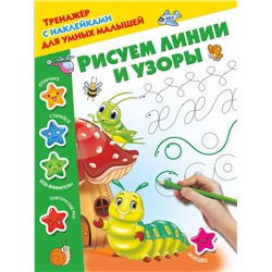 АСТ Дмитриева В.Г. "Рисуем линии и узоры"