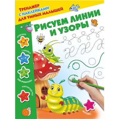 АСТ Дмитриева В.Г. "Рисуем линии и узоры"