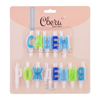 Свечи Буквы С Днем Рождения, Ассорти для мальчика, 2*4 + 2 см, 1 шт. с держателем