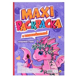 Макси-раскраска с наклейками. Волшебная страна