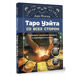 АСТ Дара Манлер "Таро Уэйта со всех сторон. Глубинное значение прямых и перевернутых карт. Издание 2-е, дополненное"