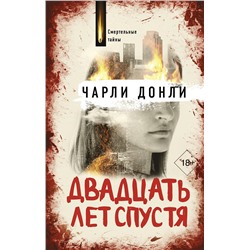 АСТ Чарли Донли "Двадцать лет спустя"