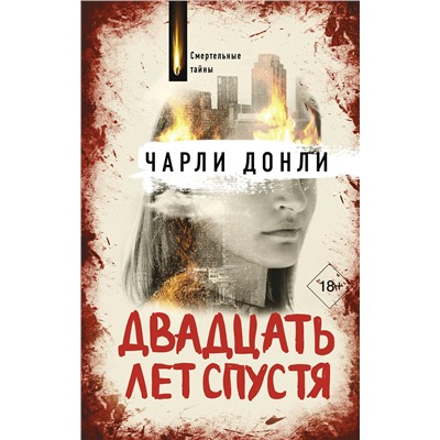 АСТ Чарли Донли "Двадцать лет спустя"
