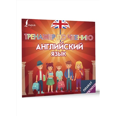 АСТ . "Плакат-репетитор. Английский язык. Тренажер по чтению"