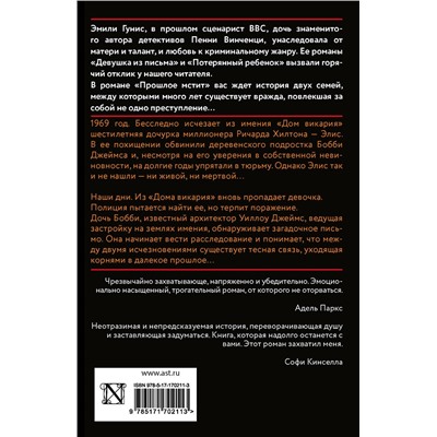АСТ Эмили Гунис "Прошлое мстит"