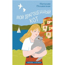 Эксмо Наталия Полянская "Мой драгоценный кот"