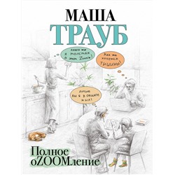 Эксмо Маша Трауб "Полное оZOOMление"
