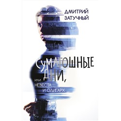 455661 АСТ Дмитрий Затучный "Суматошные дни, или Невеста и олигарх"