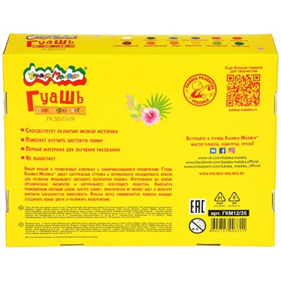 Гуашь 12цв 35мл   ГКМ12/35 Каляка-Маляка