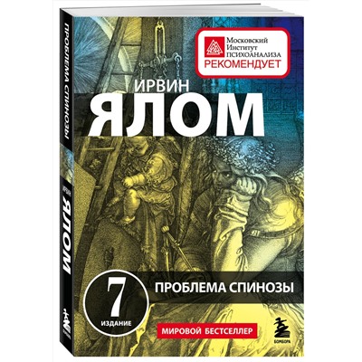 Эксмо Ирвин Ялом "Проблема Спинозы"