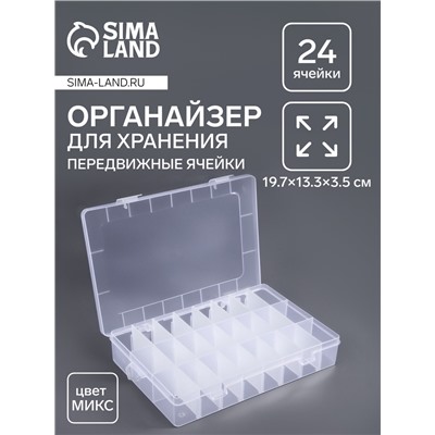 Органайзер для мелочей, передвижные ячейки, 24 ячейки, 19.7×13.3×3.5 см, МИКС