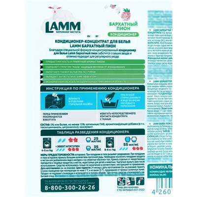 Кондиционер для белья LAMM Бархатный пион, 5 л
