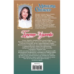 АСТ Минерва Спенсер "Герцогиня-дуэлянтка"