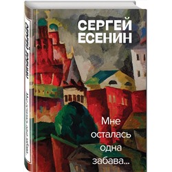 Эксмо Сергей Есенин "Мне осталась одна забава"