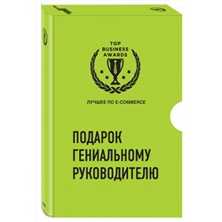Эксмо "Подарок гениальному руководителю. Лучшее по e-commerce"