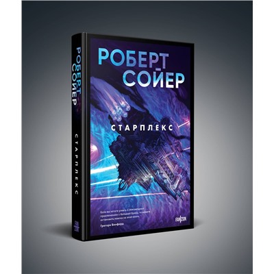 400425 Эксмо Роберт Сойер "Старплекс"
