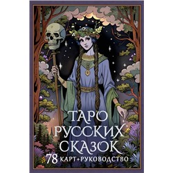 АСТ С. Сныть "Таро русских сказок"