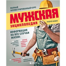 Эксмо Андрей Фомин "Мужская энциклопедия. Полный иллюстрированный курс"