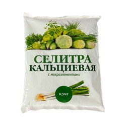 Селитра кальциевая, 0,9 кг