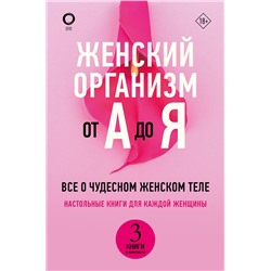 АСТ Шейла де Лиз,Макарова Е. "Женский организм от А до Я"