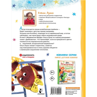АСТ Лукас Ольга "Медвежонок Марфа"