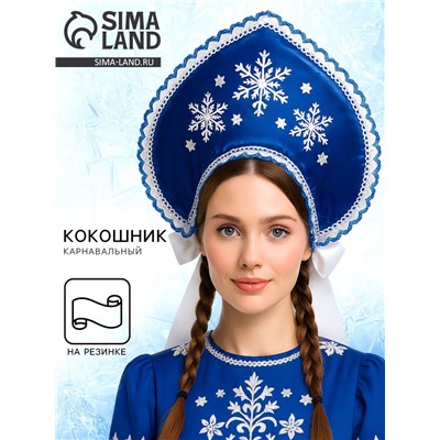 Кокошник «Три снежинки», атлас, цвет синий
