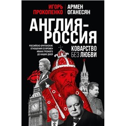 Эксмо Игорь Прокопенко, Армен Оганесян "Англия - Россия. Коварство без любви. Российско-британские отношения со времен Ивана Грозного до наших дней"