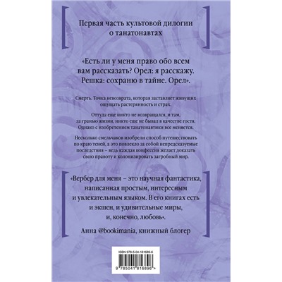 Эксмо Бернар Вербер "Танатонавты"