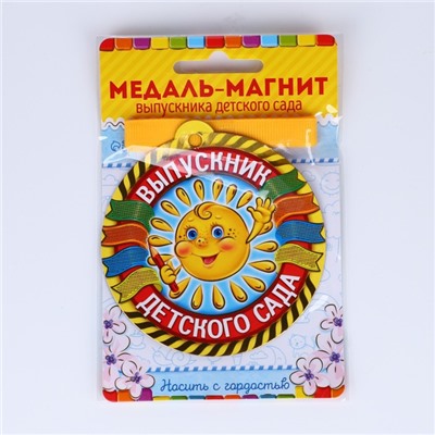 Медаль-магнит на ленте на выпускной «Выпускник детского сада», d=8.5 см