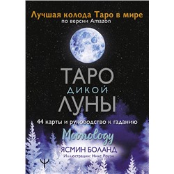 АСТ Ясмин Боланд "Таро Дикой Луны. 44 карты и руководство к гаданию. Moonology"