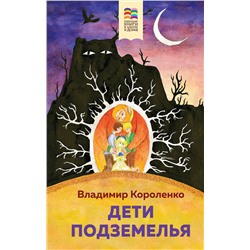 Эксмо Владимир Короленко "Дети подземелья"