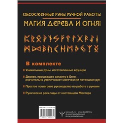 АСТ Тор Ларссон "Руны огня. Защита и предсказание судьбы. 25 деревянных рун. Подарочный набор"