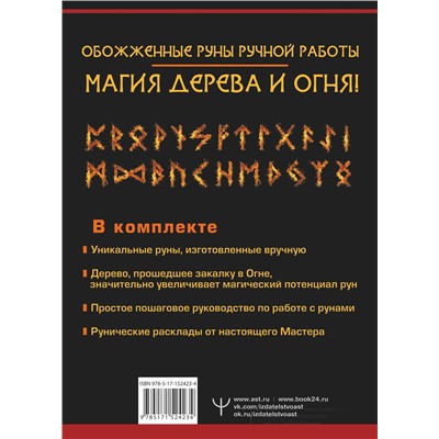 АСТ Тор Ларссон "Руны огня. Защита и предсказание судьбы. 25 деревянных рун. Подарочный набор"