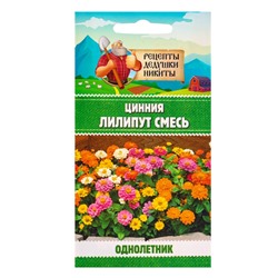 Семена цветов Цинния «Лилипут» смесь, 0.2 г, «Рецепты дедушки Никиты»