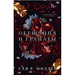 АСТ Сав Р. Миллер "Обещания и гранаты. Специальное издание"