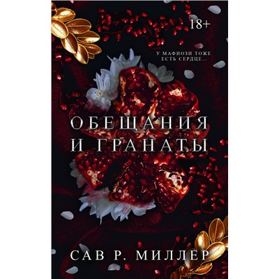 АСТ Сав Р. Миллер "Обещания и гранаты. Специальное издание"