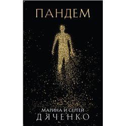 Эксмо Марина и Сергей Дяченко "Пандем"