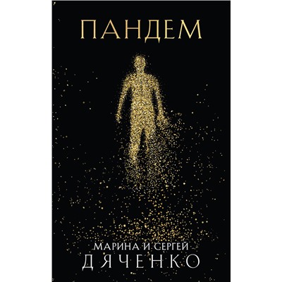 Эксмо Марина и Сергей Дяченко "Пандем"
