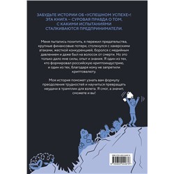 Эксмо Сергей Хитров "История одного КРИПТАна. Как превратить любую проблему в трамплин"