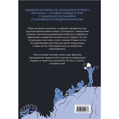 Эксмо Сергей Хитров "История одного КРИПТАна. Как превратить любую проблему в трамплин"
