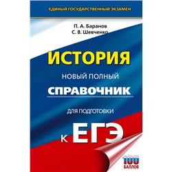 АСТ Баранов П.А., Шевченко С.В. "ЕГЭ. История. Новый полный справочник для подготовки к ЕГЭ"